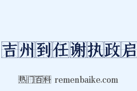 吉州到任谢执政启是什么意思的图片